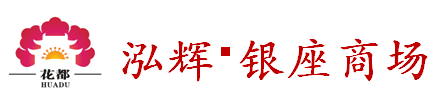 花都泓輝銀座商場